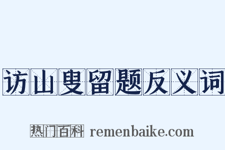 访山叟留题反义词是什么意思的图片